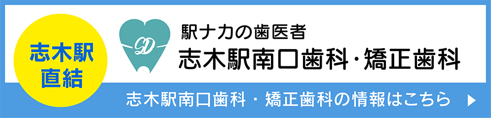 志木駅南口歯科・矯正歯科