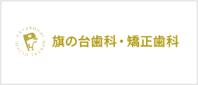 旗の台歯科・矯正歯科